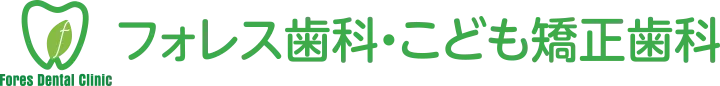 フォレス歯科・こども矯正歯科