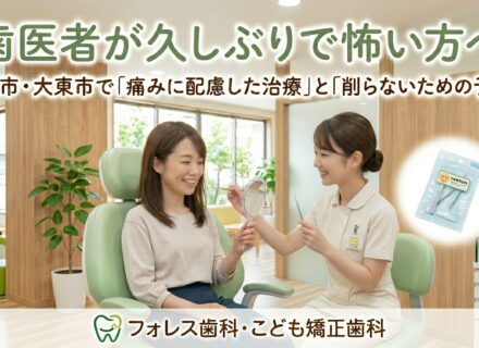 「痛みに配慮した治療」と「削らないための予防」