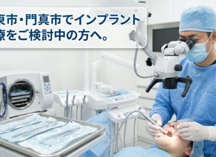 大東市・門真市でインプラント治療をご検討中の方へ。寿命を一生モノにする「歯周病ケア」と徹底した滅菌体制