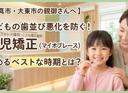 【門真市・大東市の親御さんへ】子どもの歯並び悪化を防ぐ！小児矯正（マイオブレース）を始めるベストな時期とは？