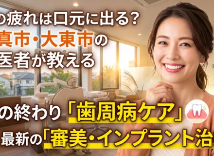 夏の疲れは口元に出る？門真市・大東市の歯医者が教える、秋に向けた「歯周病ケア」と最新の審美・インプラント治療