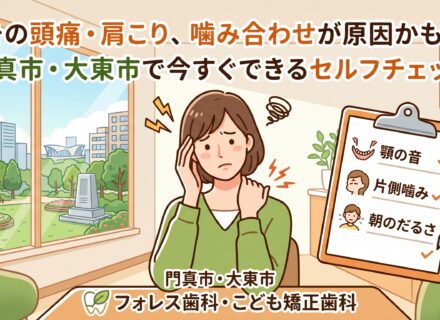 その頭痛・肩こり、噛み合わせが原因かも？門真市・大東市で今すぐできるセルフチェック