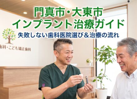 門真市・大東市でインプラントを考えている方必見｜失敗しないための歯科医院選びと治療の流れ
