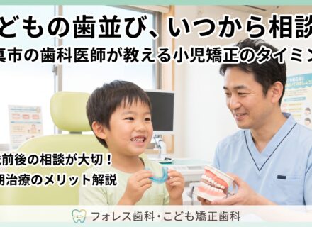 門真市の小児矯正はいつから始める？子どもの歯並びが気になったときの相談タイミングを歯科医師が解説