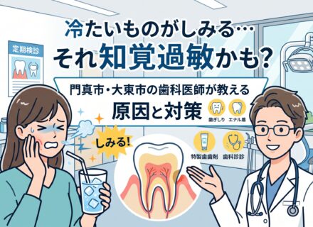 冷たいものがしみる…それ知覚過敏かも？門真市・大東市の歯科医師が教える原因と対策