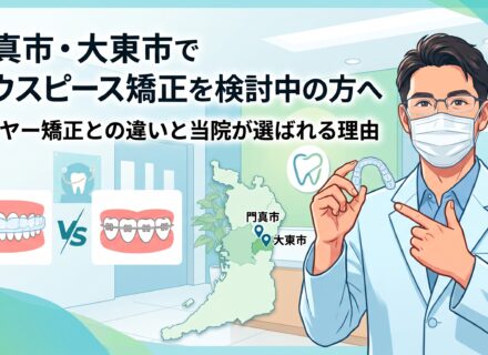 門真市・大東市でマウスピース矯正を検討中の方へ｜ワイヤー矯正との違いと当院が選ばれる理由