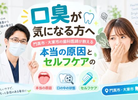 口臭が気になる方へ|門真市・大東市の歯科医師が教える本当の原因とセルフケア